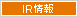 IR情報