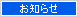 お知らせ