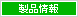 製品情報