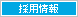 採用情報