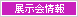展示会情報