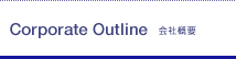 Corporate Outline ��ЊT�v