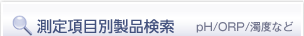 測定項目別製品検索