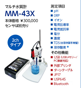 マルチ水質計 MM-43X