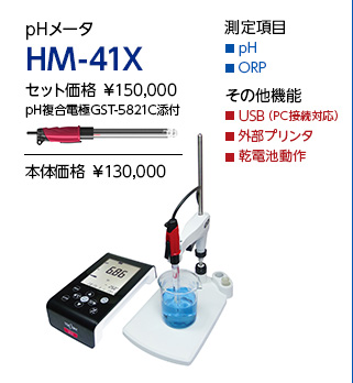 pHメータ HM-41X