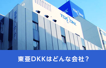 東亜DKKはどんな会社？