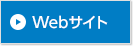 Webサイト