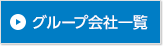 グループ会社一覧