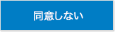 同意しない