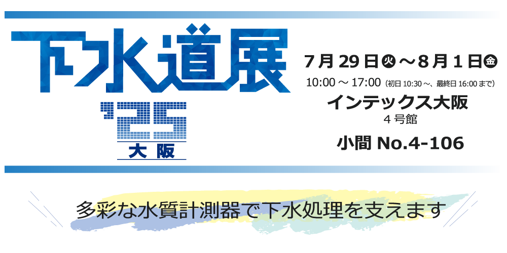 下水道展'25大阪