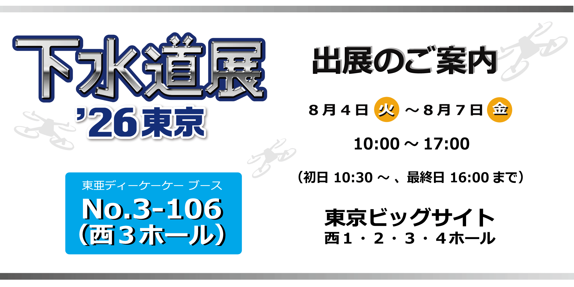 下水道展'26 東京