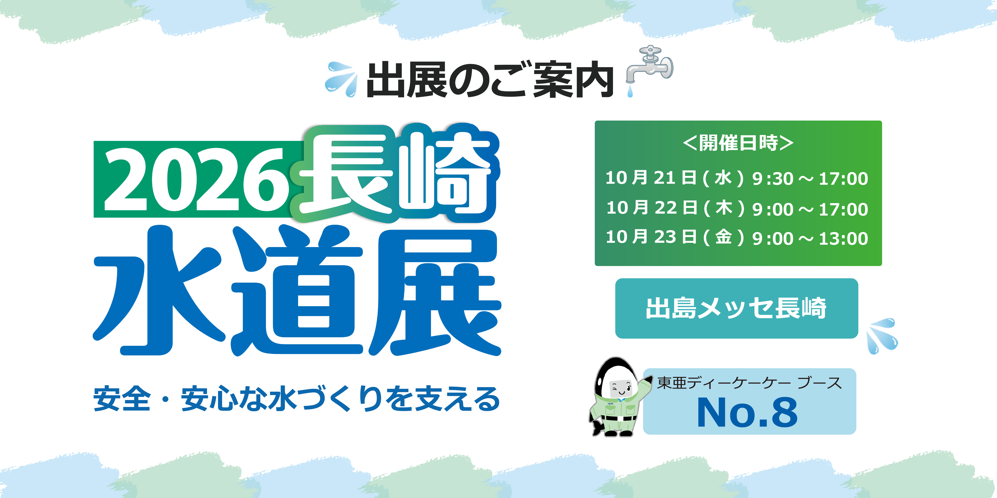 2026 長崎水道展公式サイト