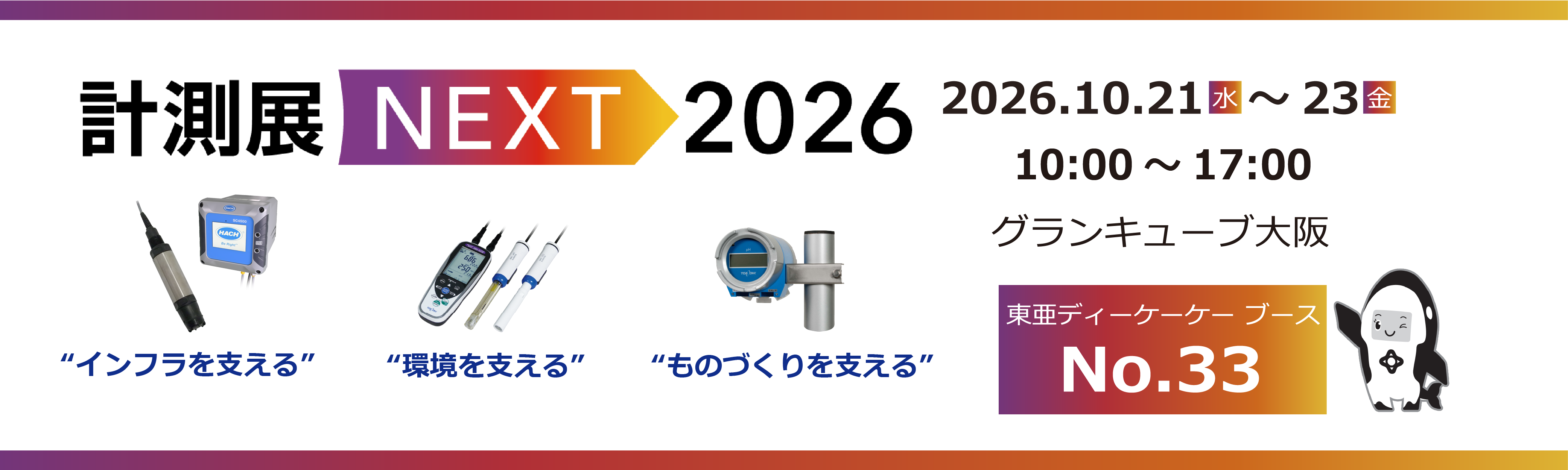 計測展NEXT 2026
