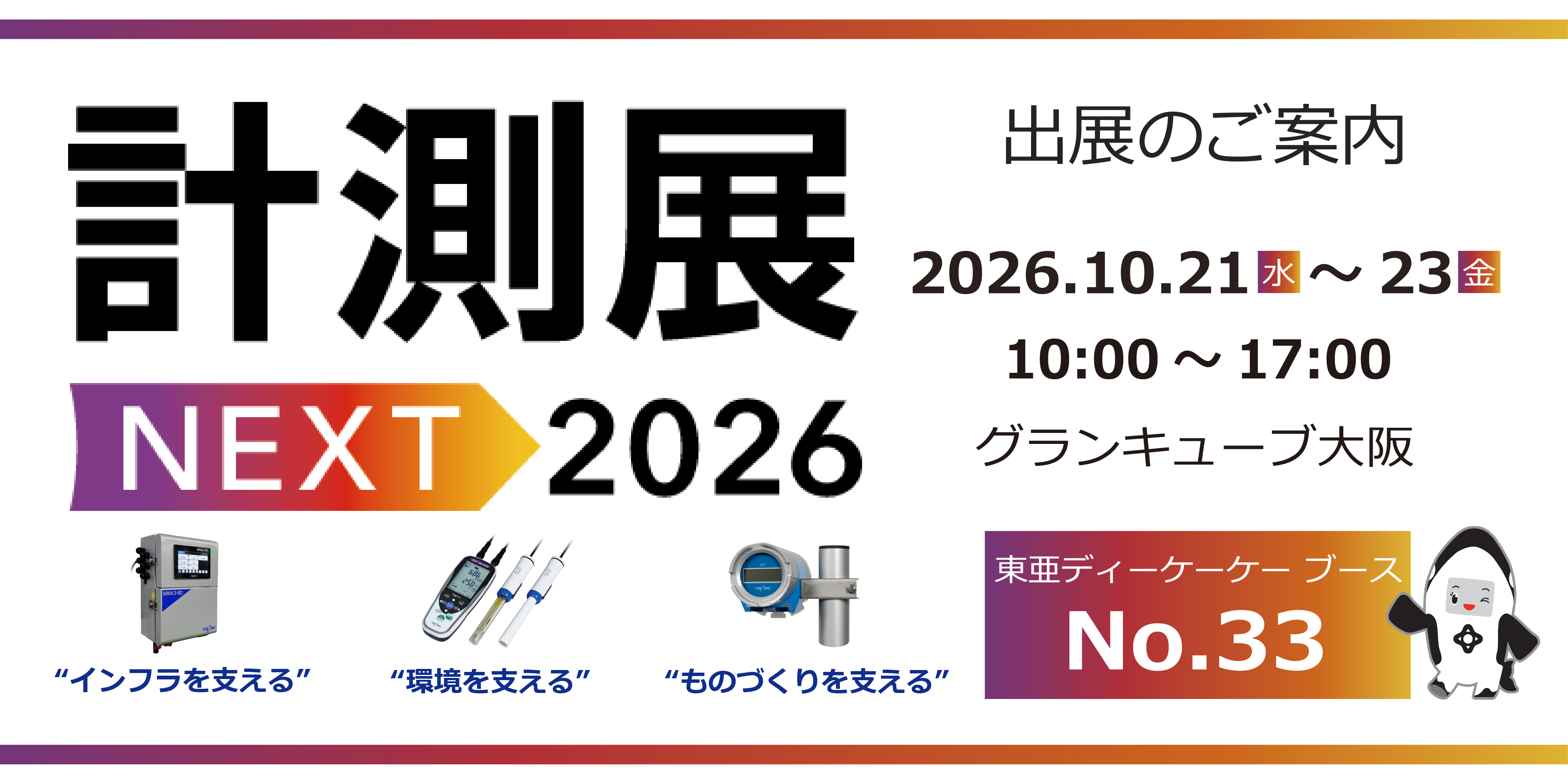 計測展NEXT 2026 公式サイト