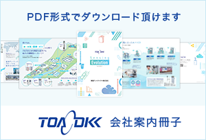 PDF形式でダウンロード頂けます。東亜DKK会社案内冊子