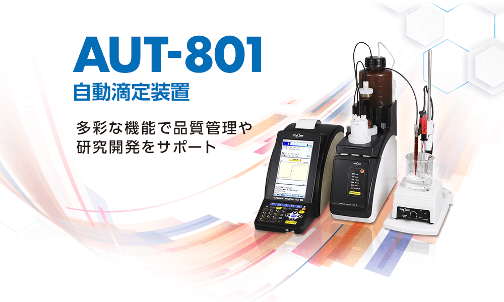 自動滴定装置 AUT-801