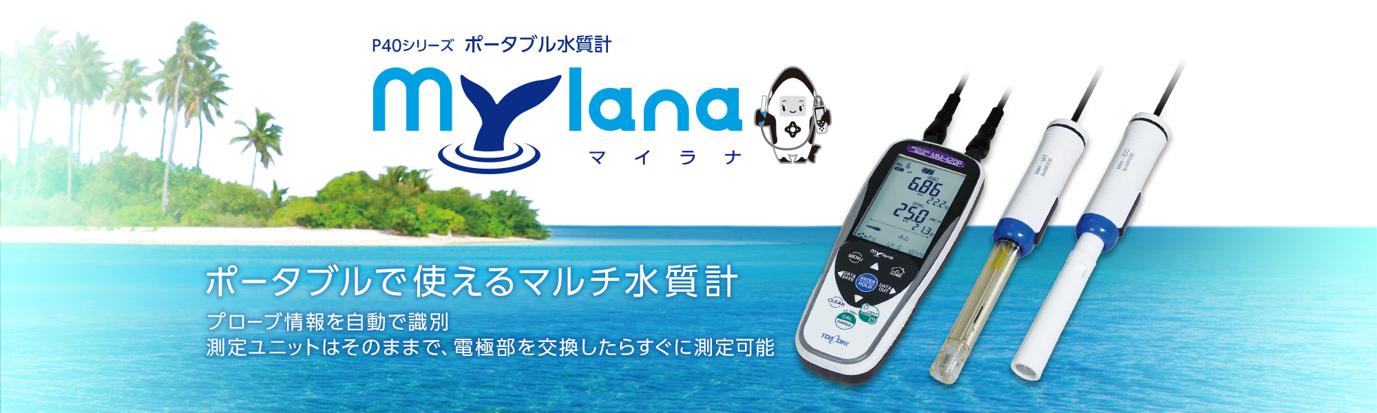 ポータブル水質計 P40シリーズ 「Mylana」