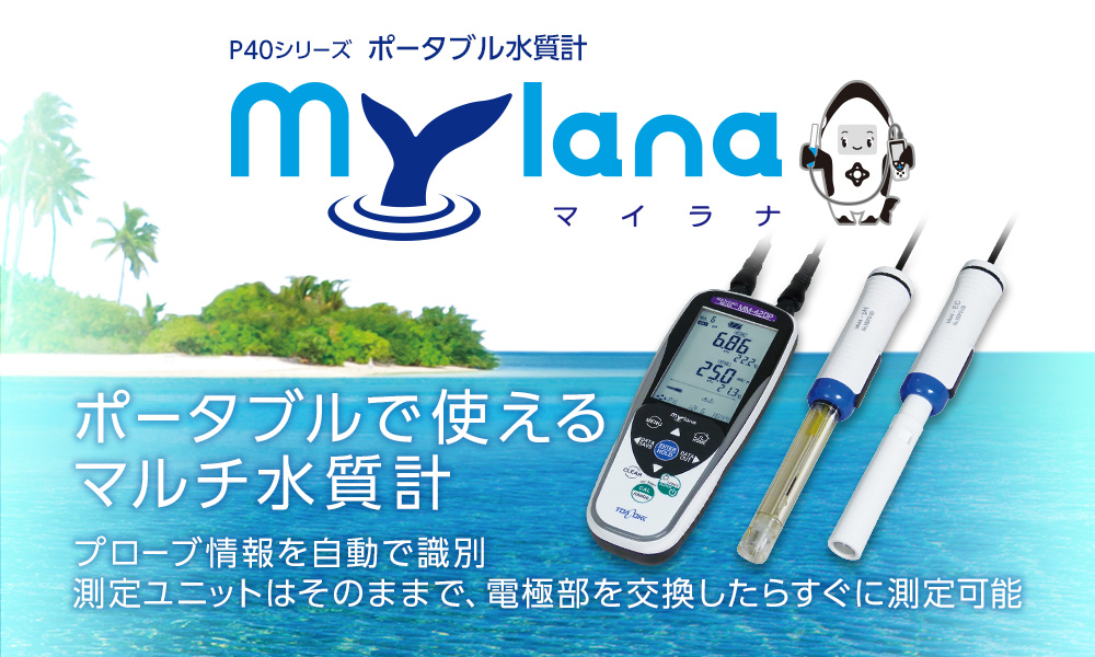 ポータブル水質計 P40シリーズ 「Mylana」