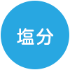 塩分