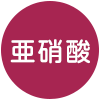 亜硝酸