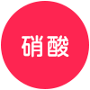 硝酸