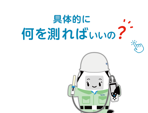 具体的に何を測ればいいの？