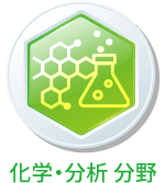 化学・分析 分野