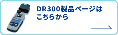 DR300製品ページはこちらから