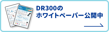 DR300のホワイトペーパー公開中