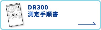 DR300測定手順書