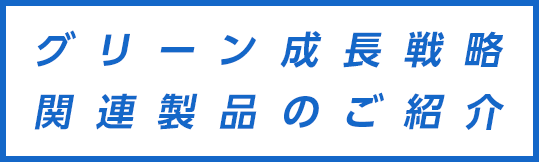 グリーン成長戦略関連製品のご紹介