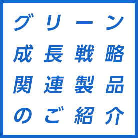 グリーン成長戦略関連製品のご紹介