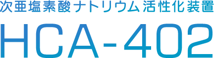 次亜塩素酸ナトリウム活性化装置「HCA-402」