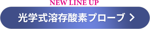 NEW LINE UP 光学式溶存酸素プローブ