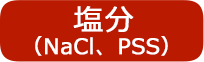 塩分（NaCl、PSS）