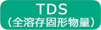 TDS（全溶存固形物量）
