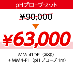 pHプローブセット ¥63,000