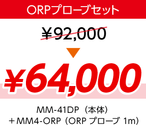 ORPプローブセット ¥64,000