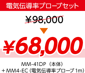 電気伝導率プローブセット ¥68,000