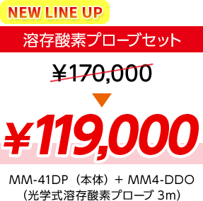 【NEW LINE UP】溶存酸素プローブセット ¥119,000