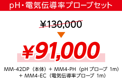 pH・電気伝導率プローブセット ¥91,000