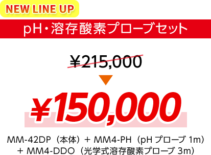 【NEW LINE UP】pH・溶存酸素プローブセット ¥150,000