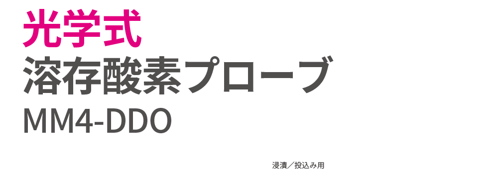 光学式溶存酸素プローブ MM4-DDO