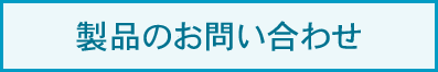 製品のお問い合わせ