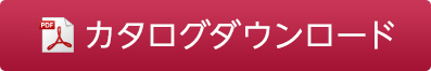 カタログダウンロード