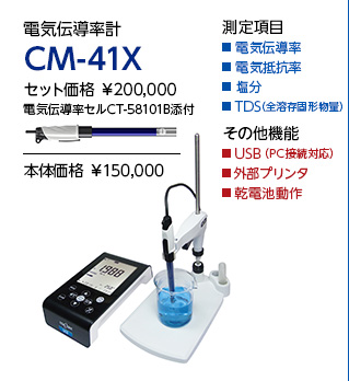 電気伝導率計 CM-41X