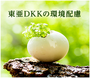 東亜DKKの環境配慮