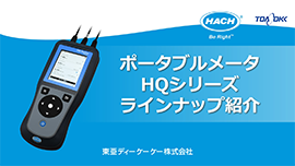 ポータブルメータHQシリーズ　ラインナップ紹介