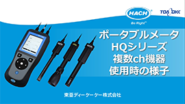 ポータブルメータHQシリーズ　複数ch機器使用時の様子