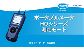  ポータブルメータ HQシリーズ測定モード